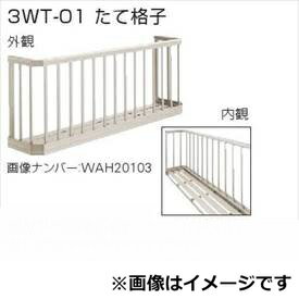 YKKAP 窓手すり 3WT たて格子 関東間 1.5間(2767mm)×900mm 3WT-25609-01『格子 防犯 防犯対策 台風対策 アルミ アルミサッシ 面格子 窓格子 日除け 日よけ 目隠し 換気 風が通る 採光 リフォーム DIY 』