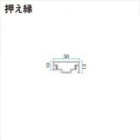タカショー エバーアートボード 部材 押え縁 30×10 エンド 『外構DIY部品』