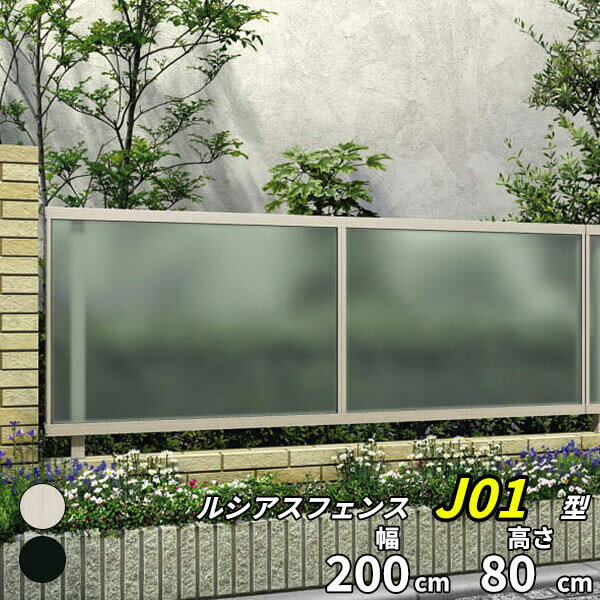 【個人宅送料無料】 YKKAP YKK ルシアスフェンス J01型 ポリカパネル 本体 T80 H800 高さ80cm フェンス本体のみ 『フェンス 目隠し 採光 パネル ポリカ 屋外 アルミ 庭 diy おしゃれ 柵 塀 風よけ 境界 防犯 外構 ガーデ