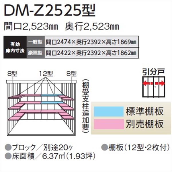 【愛知全域と岐阜・三重・滋賀・静岡一部エリア限定配送】ダイケン ガーデンハウス　DM-Z DM-Z 2525-G-NW 豪雪型 物置 『中型・大型物置 屋外 DIY向け』 ナチュラルホワイト 2