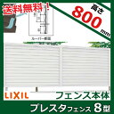 リクシル　TOEX　プレスタフェンス8型　フリーポールタイプ　本体　T-8　　『目隠しルーバー　アルミフェンス　柵　高さ　H800mm用』