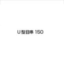 オンリーワン 人工芝 オンリーワン人工芝 U 型目串150 (1袋:50本入り) KV2-KJMP1