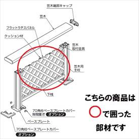 リクシル 樹ら楽ステージ デッキフェンス W750パネル部材 パネル面材 フラットラチスパネル T10 『リク..