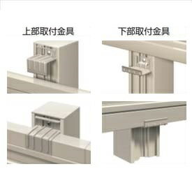 三協アルミ 多段支柱 ニューアイシャノン・ニュータウンリード・スーパー速川用 3段施工用 上下取付金具（1組：上下各1個） フリー支柱タイプ 『アルミフェンス 柵』