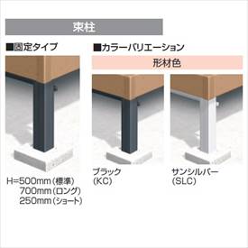 三協アルミ　ひとと木2　束柱セット（形材色）・固定タイプ　ロング（H=700)　1.5間×15尺　NND2-9015L　『ウッドデッキ 人工木 アルミ基礎でメンテナンス簡単なウッドデッキ』