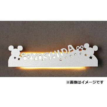 リクシル 新日軽 ミッキーシルエットサイン Dタイプ(LED照明付き) 規格文字 ナチュラルシルバーF 『表札 サイン 戸建』