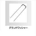 タカショー 防草・植栽シート シート用固定オプション グランドワッシャーピン(50本入り) NDA-50UK コード:50799300 ブラック