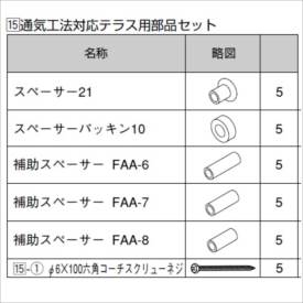 リクシル　グリップライン　歩行補助手すり　通気工法対応用部品セット（通気層5mm...