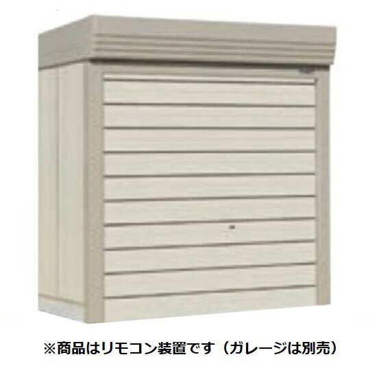 タクボガレージ　ベルフォーマ用オプション　リモコン装置　SS型設置後納入　＊後付け価格　RS-S-270B