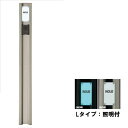 キロスタイル モダン柱78MK-3 Lタイプ(照明付) インターホン取付け用 MYT-L16NSC *表札はネームシールとなります ※個人宅・現場配送不可 法人...