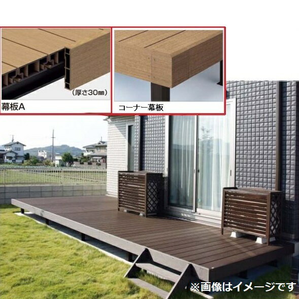 【法人様限定商品 個人宅・現場配送不可】四国化成 ファンデッキHG 2間×7尺（2130） 幕板A 標準束柱 コーナー幕板仕様 『ウッドデッキ 人工木』『縁台 縁側 樹脂 diy キット アルミ 腐らない 庭 ガーデンデッキ アウトドアリビング おしゃれ』