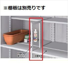 イナバ物置 MJX型 前棚板用支柱セットRE H3-5677 『棚板は別売』 *MJNにも取付可