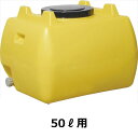 スイコー　ホームローリータンク　50L　ハンドホール・ドレンキャップ付き　『回転成形のタンクをご家庭でも！』 レモン