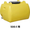 個人宅配送不可 スイコー ホームローリータンク 500L ハンドホール・ドレンキャップ付き レモン