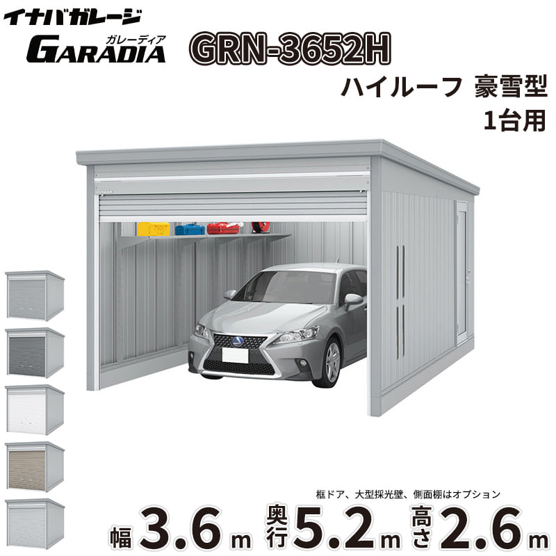商品番号23192201メーカーイナバ物置サイズ幅 3630.0mm × 奥行き 5275.0mm × 高さ 2660.0mm通常納期14日後以降発送（要問合せ）坪数5.79素材スチール重量（kg）930.4タイプスチール対応タイプ1台用配送区分3※商品により配送可能エリアが異なります。配送エリア表をご覧ください。工事対応この商品は工事を承っておりません。愛車と趣味を守る極上のプライベート空間。信頼のイナバガレージ「ガレーディア［GRN］」「大切な愛車やバイク、自転車を雨風や紫外線から守りたい」「お気に入りのアウトドアギアや工具を、防犯性の高い場所に保管したい」といったお悩みはありませんか？そんなあなたの理想の庭づくりや外構計画を叶え、日々の生活をより豊かにクラスアップさせるのが、イナバ物置が誇るハイクオリティガレージ「ガレーディア［GRN］」です。■ サビに強く、風にも負けない圧倒的な【耐久性・耐候性】過酷な屋外環境にさらされるガレージだからこそ、最も重視したいのは「サビにくさ」と「強さ」です。ガレーディアは、地面と接触して最もサビやすい水切りスラットやシャッターレールに、耐久性に優れたアルミ製を採用。サビの発生を抑え、美しい状態を長く保ちます。さらに、基準風速Vo=38m/sに相当する強固な耐風圧強度を備えており、台風などの強い風雨からも大切な資産をしっかりガード。積雪地域向けには「豪雪型」のラインナップや、屋根の結露を抑制する「結露軽減材付屋根」のオプション（お問い合わせください。）もご用意しています。■ どんな住まいにも美しく調和するスタイリッシュな【デザイン性】シンプルでありながら洗練された佇まいは、和風・洋風を問わず、どんな住宅デザインにも美しく溶け込みます。シャッターカラーは、スタイリッシュな「クールシルバー（CS）」や落ち着きのある「アーバンGM（UG）」などの標準色のほか、受注色を含めた計5色をラインナップ。お住まいのエクステリアに合わせて最適なコーディネートが可能です。■ 車庫にとどまらない、無限に広がる【使用シーン】ガレーディアの魅力は、単なる「車庫」にとどまりません。防犯性の高いディンプルキー付きシャッターを備えているため、大切な工具を並べた「DIYの作業場」や、バイク・自転車のメンテナンススペースとしても最適。さらに、庫内に棚板を設置して大容量の「倉庫」にしたり、間仕切壁を設けて「ガレージ併設物置」を作ったりと、あなたのライフスタイルに合わせた多彩なカスタマイズが可能です。備考■配送に関する注意点1. 商品の配送は4tロング車で行います。4tロング車が通行、停車が可能であることが条件になります。（参考：4tロング車寸法 全長約8.5m 幅約2.4m）2. 平ボディ車で配送をご希望の場合は事前にご相談ください。（通常はウイング車）3. 納品先の道幅が狭い場合は手配できません。4. 納品日は土曜、日曜、祝日以外でご指定願います。5. 着時間は指定ができません。■荷降ろし・荷受けに関する注意事項1. 商品は車上渡しとなります。2. 荷降ろし・荷受け・荷運びをお客様に行っていただく必要がございますので荷受人員を2名以上でご対応をお願いいたします。（配送ドライバーは契約上、荷降ろしのお手伝いのみ行いますが、商品の搬入（荷運び）は一切行いません。）3. ご注文時に荷受け対応される方のお名前と連絡先（携帯番号）をお届け先情報に必ずご入力ください。■納期変更についての注意事項納品日のキャンセル・変更可能期間は納品日の14営業日前までとなります。※天候不良等により荷受けができない場合でも納品日直前では変更ができませんのでご注意ください。※直前の変更は配送のキャンセル費用をご請求させていただきます。■その他注意事項1. ご注文確認後、お届け先の現場地図や搬入経路、お届け希望日等の確認メールをお送りします。メールのご返信が確認できてから商品の発注、配送の段取りを行います。2. 北海道、沖縄県、離島以外は基本的にはお届けできますが、一部道路事情等によりお届けできない場合がございます。■設置・組み立てに関する注意点・建築確認申請について：建築基準法の規定により、設置の際は建築確認申請の手続きが必要となります。また、用途地域により様々な制限を受けますので、ご購入前に必ず各市町村の建築課にご相談ください。・施工について：本製品は強固なコンクリート基礎工事や組み立て、転倒防止工事が必要な重量物です。安全かつ確実に設置するため、必ず専門の外構工事業者へご施工をご依頼ください。・シャッター取付けスペースの確保：間口3,630mmの1棟タイプでは、開口部脇にシャッター取付けのためのスペースが必要となります。スペースが確保できない現場では取付工事ができない場合がありますので、事前にご相談ください。■その他の使用上の注意点・積雪時の雪下ろしについて：積雪高さの目安は一般型で60cm以下、豪雪型で150cm以下です。ただし、雪の比重や周囲の環境によって変化するため、目安にかかわらず早めに雪下ろしを行ってください。・結露について：オプションの「結露軽減材付屋根」は結露の発生を抑制するものですが、完全に止めるものではありません。・オプション発注について：ガレージ本体の完成後にオプションを追加する場合は割高になります。特に結露軽減材などは後貼りできませんので、必ず本体発注時にあわせてご検討ください。　