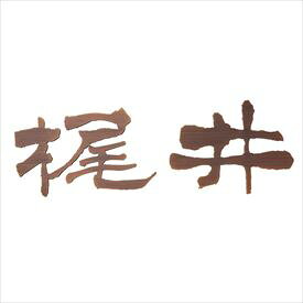 オンリーワン キリモジ 円游隷（えんゆうれい） 銅タイプ HS1-KME-B ＊1文字あたりの価格 『表札 サイン 戸建』