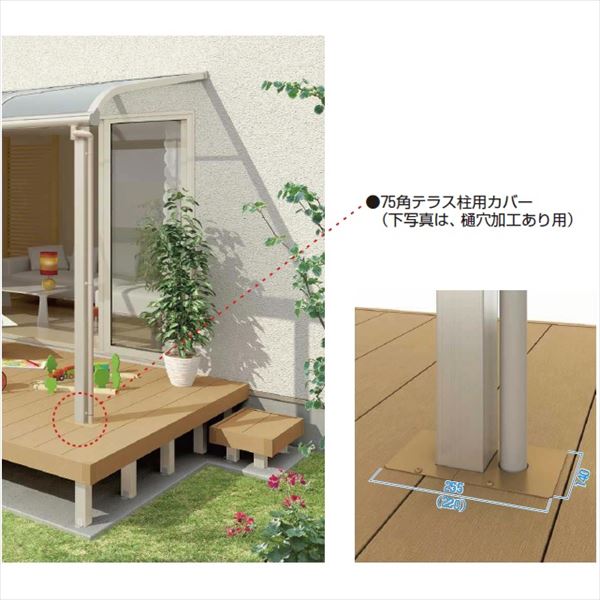 YKKAP リウッドデッキS オプション デッキ納まり用テラス柱カバー 樋穴あり×1／な...