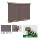三協アルミ ラクシェード 壁付タイプ 幅W1500mm×高さH2090mm ブラウン生地