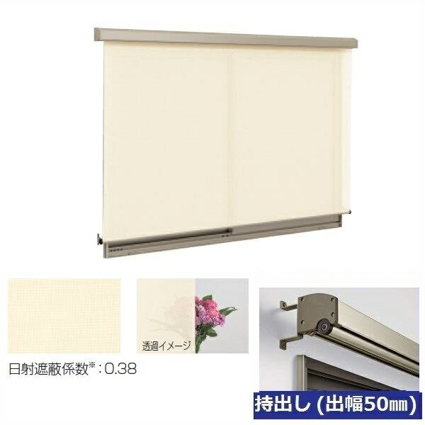 三協アルミ　ラクシェード　持出しタイプ（出幅50mm）　幅W1365mm×高さH1390mm　ベージュ生地