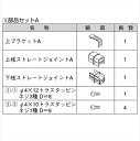 リクシル アルメッシュフェンス3型 部品セットA T-10用 (1セット) 『アルミフェンス 柵』