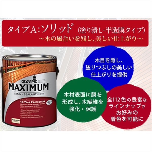 PPG社 オリンピック マキシマムステイン ソリッド 半造膜（塗りつぶし）タイプ 『...