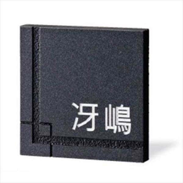 美濃クラフト ロイヤルストーン RYS-1 『表札 サイン 戸建』