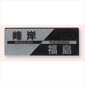 表札　タイル　　No.16