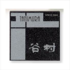 Rakuten - 福彫 スタイルプラス 黒ミカゲ(素彫) FS6-623 『表札 サイン 戸建』