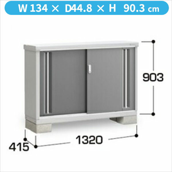 商品番号26005701メーカーイナバ物置サイズ幅 1340.0mm × 奥行き 448.0mm × 高さ 903.0mmカラーCG(チャコールグレー)通常納期(宅配)7〜14日後発送通常納期(工事)14日後以降発送（要問合せ）坪数0.18素材スチール重量（kg）46対応タイプ長もの収納タイプ必要ブロック数4配送区分2※商品により配送可能エリアが異なります。配送エリア表をご覧ください。工事区分9※商品により工事可能エリアが異なります。工事可能エリア表をご覧ください。下地が土の場合宅配＋標準組立費　15,400円宅配＋標準組立費＋転倒防止工事　26,400円下地がコンクリートの場合宅配＋標準組立費＋アジャスター調整　15,400円宅配＋標準組立費＋傾斜調整費　23,100円宅配＋標準組立費＋アジャスター調整＋転倒防止工事　22,000円宅配＋標準組立費＋傾斜調整費＋転倒防止工事　29,700円下地がアスファルトの場合宅配＋標準組立費＋アジャスター調整　15,400円宅配＋標準組立費＋傾斜調整費　23,100円宅配＋標準組立費＋アジャスター調整＋転倒防止工事　37,400円宅配＋標準組立費＋傾斜調整費＋転倒防止工事　45,100円1．ほこりの侵入に配慮！扉上部・下部にはシール材、合わせ目部分には扉パッキンでほこりの侵入を軽減します。2．滑りの良さがいつまでも！上下部レールとも滑りや耐久性に優れたアルミの押出し形材採用。また、扉の跳び返り防止用として下部レールには戸車落とし込み加工付です。3．収納しやすいフラット床床面の支柱は厚みがなく、支柱をまたいで収納できます。収納・整理がしやすい工夫となっています。4．仮ロック機能プッシュ式で鍵がなくても仮ロックができます。鍵はリバーシブルキーを採用しています。5．収納力アップ！長さ25cmのバーにPフックが2個付いていて、ガーデニングやカー用品などの小物を便利に収納できます。6．らくらく水平調節アジャストベースで傾斜地にもすっきり設置可能。付属の工具で簡単に調節(最大32mm)でき、見た目にもきれいな仕上がりです。7．高さ調節も簡単棚板高さは、棚フックで簡単に調節できます。調節ピッチは50mm、棚板強度は2000〜2500N/平方メートル(200〜250kgf/平方メートル)です。8．換気に工夫換気は、敷居部分から屋根前部の化粧ガラリに抜け、ほこり侵入防止の配慮もされております。備考●こちらの商品は、お客様ご自身で組立して頂く商品となります。（工事をご依頼頂く場合、別途金額が発生します。）●商品の引き渡しは、原則車上渡しとなります。（荷おろしはドライバーが行います）●工事もご依頼頂いた場合、商品の搬入は施工スタッフが行います。またブロックは当店のサービスします！●集合住宅（ビル等）に商品をお届けする場合、1階エントランス（出入口）でのお引渡しとなります。※集合住宅（ビル等）における、物置の設置工事は安全面等の観点から、当店では工事をお受付しておりません。※メーカーカタログ記載のオプション商品は、全て別売りとなります。　