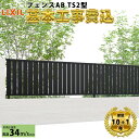【全国工事対応可能】 フェンス 目隠し LIXIL フェンスAB TS2型 【商品本体+基本工事費込み】 『 リクシル 屋外 アルミ 庭 diy おしゃれ 柵 塀 風よけ 境界 外構 ガーデン 』|詳細画像