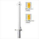 サンポール ピラー 交換用本体(ポール部分のみ) FPA-8SF