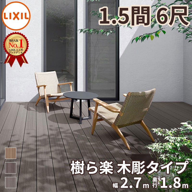 商品番号26355401メーカーリクシルサイズ幅 2750.0mm × 奥行き 1828.0mm × 高さ 1000.0mm通常納期5〜10日後発送用途組み立てキット坪数1.52素材人工木対応タイプデッキ本体設置場所庭組立方法プロ向け配送区分1※商品により配送可能エリアが異なります。配送エリア表をご覧ください。工事対応この商品は工事を承っておりません。【理想の庭づくりを実現！LIXILの人工木ウッドデッキ「樹ら楽」】「お庭にウッドデッキを設置したいけれど、天然木は腐りやすくてシロアリが心配」「定期的なお手入れが面倒」とお悩みではありませんか？ そんなニーズにお応えするのが、LIXILの人工木ウッドデッキ「樹ら楽」です。■ 腐食やシロアリの心配がいらない人工木 一番の魅力は、湿気による腐食やシロアリの食害の心配がないことです。エコ素材である人工木を使用しており、長期間にわたって安心して美しい状態を保つことができます。■ メンテナンス簡単でいつでも清潔 日々のお手入れも非常に簡単です。土汚れはサッと水洗いするだけで清潔に保てます。万が一、表面にキズがついてしまっても、サンドペーパーで軽くこするだけで簡単に補修ができ、面倒なメンテナンスの手間を大幅に軽減します。■ 夏場も快適！表面温度を抑える工夫 一般的なウッドデッキは夏場に熱くなりがちですが、「樹ら楽」は太陽光線を反射し、表面温度の極端な上昇を抑える特殊な顔料を採用しています。当社従来品の類似色と比べて最大約10℃の温度抑制効果があり、季節を問わず快適に過ごせます。■ おしゃれなインテリアに馴染むデザイン 凹凸のないフラットな「プレーンタイプ」、平行に流れる木目の凹凸を再現した「柾目タイプ」、天然木のような不均一で心地いい木質の“ゆらぎ”を表現した「木彫タイプ」など、多彩な木目調デザインとカラーバリエーションをご用意しています。ご自宅のリビングやインテリアのトーンに合わせて、おしゃれで一体感のあるお庭を演出できます。備考【仕様・スペック】素材：人工木（一部、廃プラスチックと廃木材を融合させた循環型素材「レビア」を使用）サイズ：敷地や用途に合わせて様々なサイズや形状に設計・加工可能【使用上のご注意】・軽い汚れや雨シミは水またはお湯で濡らした布で拭き、ひどい場合は中性洗剤を使用し、洗剤が残らないようによく水洗いをして拭きとってください。・表面のキズは、80番程度のサンドペーパー（研磨紙）を使い、長手方向に沿って一方向に軽くこすって補修してください。・実際の使用条件や気候環境により、表面温度を抑える効果が異なる場合があります。・「木彫タイプ」は素材の特性上、床板の表面に再資源化困難なプラスチックによる小さな粒が見られる場合があります。・商品の写真は印刷のため実際の色とは多少の差があります。　