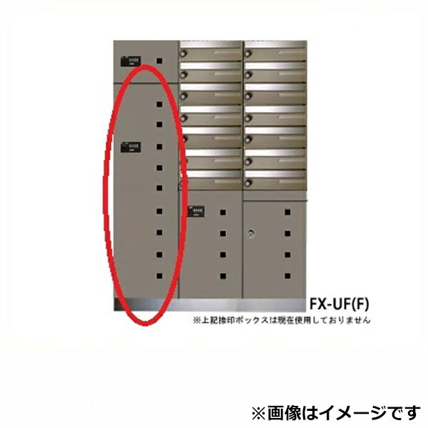 田島メタルワーク 多機能ボックスFUNCTIONBOX FX-UF8F 長物入れ（脱出レバー付） スチール 『集合住宅用宅配ボックス マンション用』