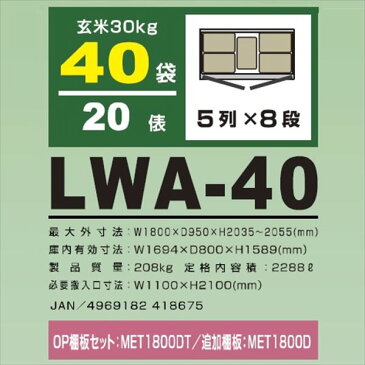 アルインコ　米っとさん　玄米・野菜　低温貯蔵庫（2〜20℃）　20俵　玄米30kg×40袋　LWA-40