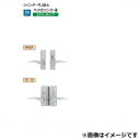 リクシル 錠金具 両開き用 シリンダーRJ錠 錠付き 『単品購入価格』