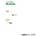 リクシル 錠金具 片開き・親子開き用 シリンダーPB錠 『単品購入価格』