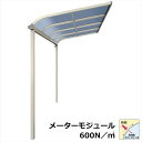 【送料無料】YKKAP テラス屋根 ソラリア 壁付納まり 積雪20cm 柱標準タイプ メーターモジュール 1.5間 × 4尺 アール型 熱線遮断ポリカ屋根 標準...
