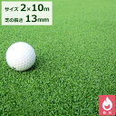 法人様限定サイズ クローバーターフ カールタイプ 芝丈13mm 2m×10m CTK13 #購入には法人様名（屋号）が必要です 『人工芝 ロール 庭 ゴルフ パター リアル』 グリーン その1