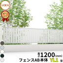 【お買い物マラソン期間中P2倍】【本体】 フェンス 目隠し LIXIL フェンスAB YL1型 T-12 H1200 高さ120cm 本体のみ 『リクシル 横 格子 屋外 アルミ 庭 diy おしゃれ 柵 塀 風よけ 境界 外構 ガーデン』