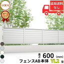 【お買い物マラソン期間中P2倍】【個人宅送料無料】 フェンス 目隠し LIXIL フェンスAB YL2型 T-6 H600 高さ60cm 本体のみ アルミ形材色『リクシル 横 格子 屋外 アルミ 庭 diy おしゃれ 柵 塀 風よけ 境界 外構 ガーデン』