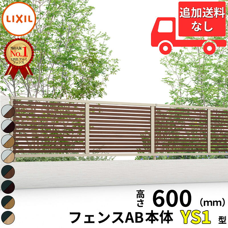 【個人宅送料無料】 フェンス 目隠し LIXIL フェンスAB YS1型 T-6 H600 高さ60cm 本体のみ アルミ形材+木調色(ラッピング形材色)『リクシル 横 格子 屋外 アルミ 庭 diy おしゃれ 柵 塀 風よけ 境界 外構 ガーデン』
