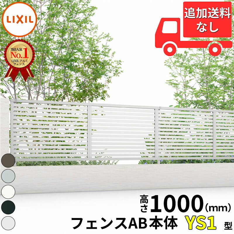 樂天商城 - 【個人宅送料無料】 フェンス 目隠し LIXIL フェンスAB YS1型 T-10 H1000 高さ100cm 本体のみ アルミ形材色『リクシル 横 格子 屋外 アルミ 庭 diy おしゃれ 柵 塀 風よけ 境界 外構 ガーデン』