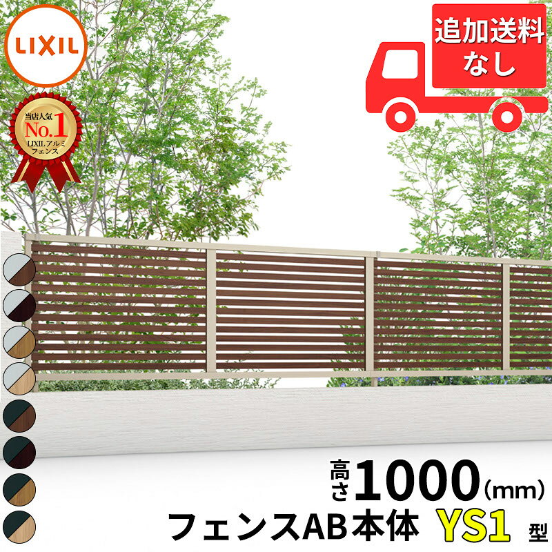 【個人宅送料無料】 フェンス 目隠し LIXIL フェンスAB YS1型 T-10 H1000 高さ100cm 本体のみ アルミ形材+木調色(ラッピング形材色)『リクシル 横 格子 屋外 アルミ 庭 diy おしゃれ 柵 塀 風よけ 境界 外構 ガーデン』