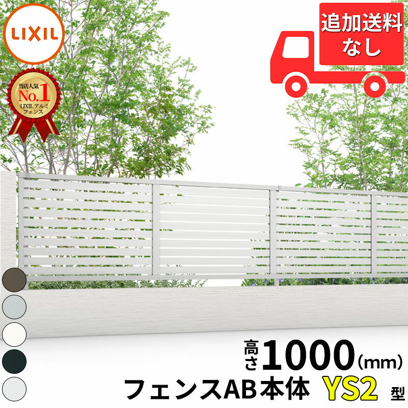 【個人宅送料無料】 フェンス 目隠し LIXIL フェンスAB YS2型 T-10 H1000 高さ100c...