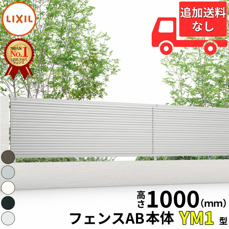 【個人宅送料無料】 フェンス 目隠し LIXIL フェンスAB YM1型 T-10 H1000 高さ100cm 本体のみ 『リクシル 横 格子 屋外 アルミ 庭 diy おしゃれ 柵 塀 風よけ 境界 外構 ガーデン』