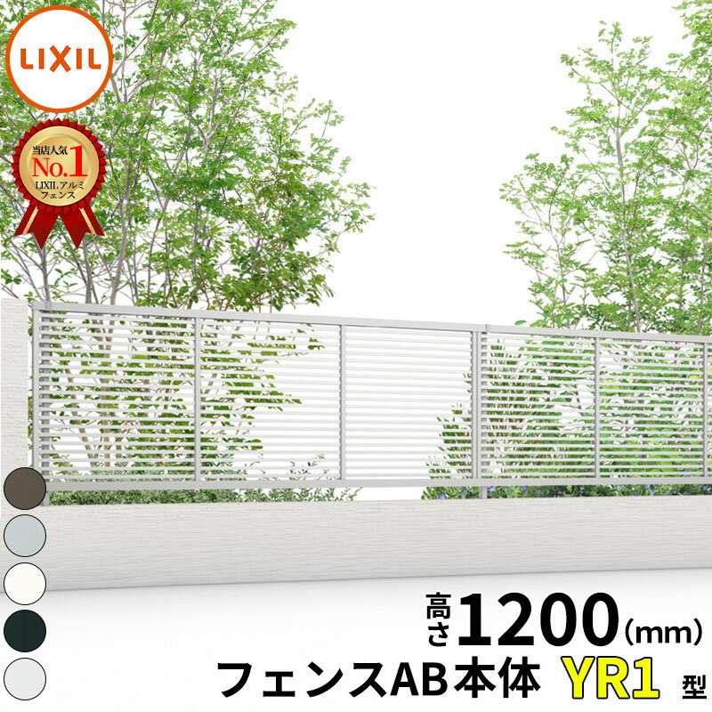 乐天商城 - 【レビューで保証延長】 フェンス 目隠し LIXIL フェンスAB YR1型 T-12 H1200 高さ120cm レビューで保証延長のみ 『リクシル 横 格子 屋外 アルミ 庭 diy おしゃれ 柵 塀 風よけ 境界 外構 ガーデン』