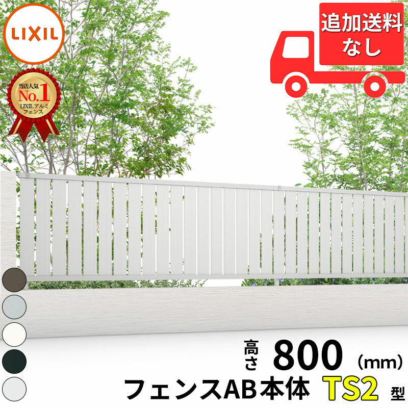 【個人宅送料無料】 フェンス 目隠し LIXIL フェンスAB TS2型 T-8 H800 高さ80cm 本体のみ アルミ形材色『リクシル たて 格子 屋外 アルミ 庭 diy おしゃれ 柵 塀 風よけ 境界 外構 ガーデン』