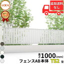 【個人宅送料無料】 フェンス 目隠し LIXIL フェンスAB TS2型 T-10 H1000 高さ100cm 本体のみ アルミ形材色『リクシル たて 格子 屋...