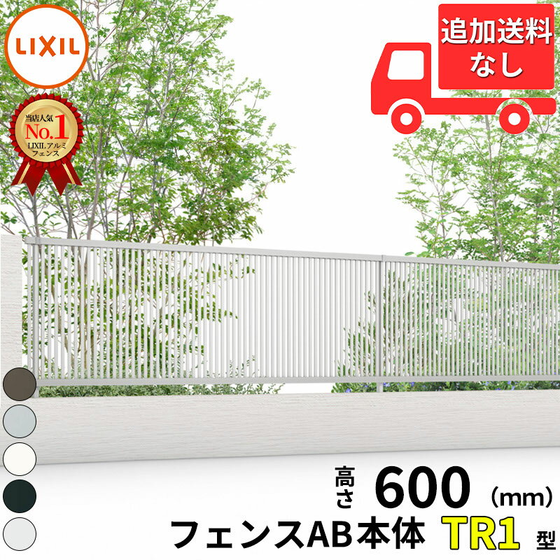 乐天商城 - 【個人宅送料無料】 フェンス 目隠し LIXIL フェンスAB TR1型 T-6 H600 高さ60cm 本体のみ 『リクシル たて 格子 屋外 アルミ 庭 diy おしゃれ 柵 塀 風よけ 境界 外構 ガーデン』