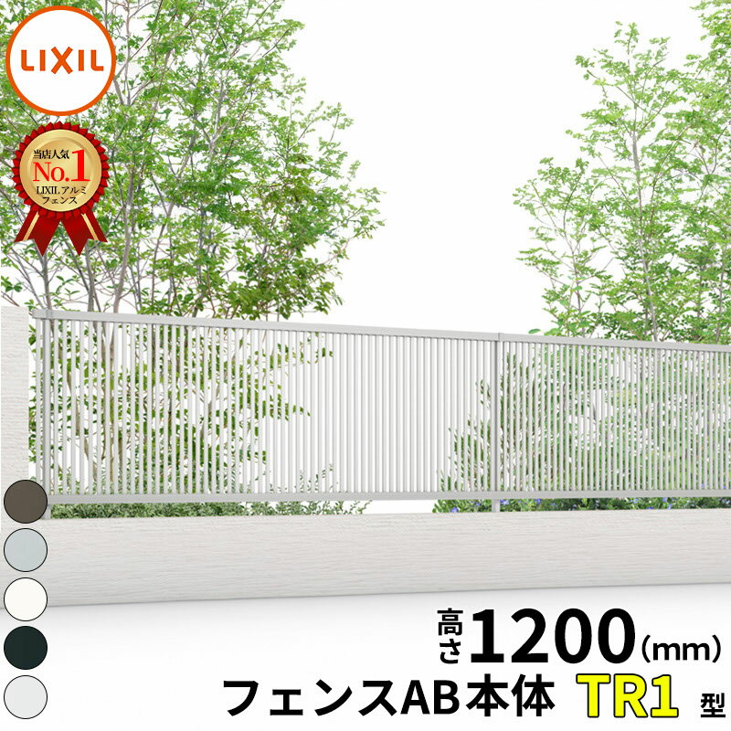 【レビューで保証延長】 フェンス 目隠し LIXIL フェンスAB TR1型 T-12 H1200 高さ120cm レビューで保証延長のみ 『リクシル たて 格子 屋外 アルミ 庭 diy おしゃれ 柵 塀 風よけ 境界 外構 ガーデン』